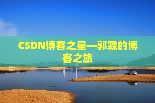 CSDN博客之星—郭霖的博客之旅